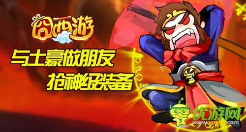 聯(lián)機(jī)組隊(duì)大作戰(zhàn) 《囧西游》全新GVE玩法首爆