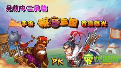 走進呆萌耍賤中二劇情 《碾壓三國》首測曝光