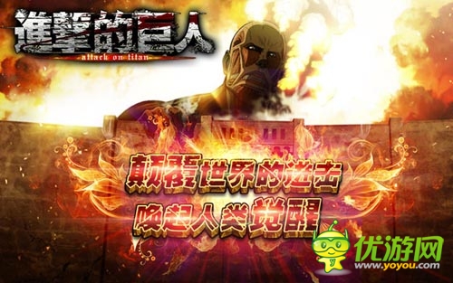 顛覆全世界 《進(jìn)擊的巨人》公測(cè)活動(dòng)咆哮進(jìn)擊