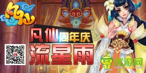 重磅轟炸來(lái)襲《凡仙》周年慶有禮狂歡