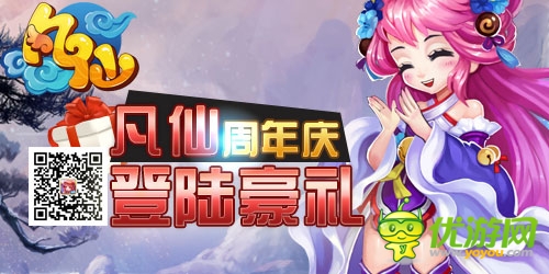 重磅轟炸來(lái)襲《凡仙》周年慶有禮狂歡