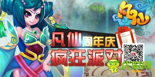 重磅轟炸來(lái)襲《凡仙》周年慶有禮狂歡