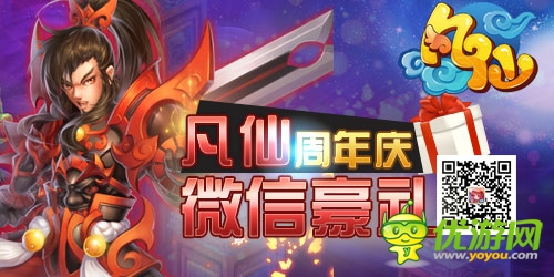 重磅轟炸來(lái)襲《凡仙》周年慶有禮狂歡