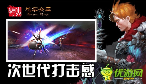 最強(qiáng)打擊 野火《地牢女王》首測(cè)“暢爽碼”開搶