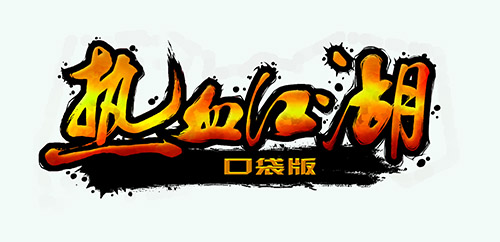 夢(mèng)幻團(tuán)隊(duì)另立門戶 《新熱血江湖口袋版》首爆