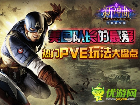 美國隊長的最愛《新神曲》熱門PVE玩法大盤點
