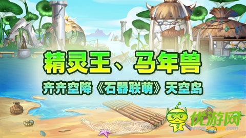 精靈王、馬年獸齊齊空降《石器聯(lián)萌》天空島