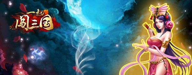 《一起闖三國》加開安卓新服“狼煙四起”