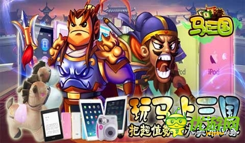 玩《馬上三國(guó)》海量話費(fèi) ipad air帶回家