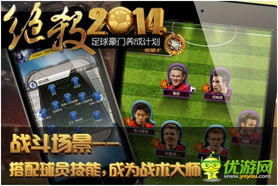 最真實足球手游《絕殺2014》安卓版正式開測