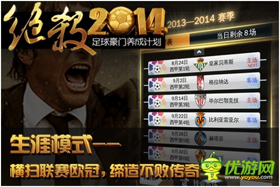 最真實足球手游《絕殺2014》安卓版正式開測