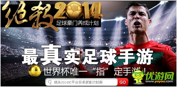 熱酷1500萬版權(quán)重金砸向足球手游《絕殺2014》