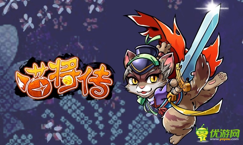 《喵將傳》通天塔之旅戰(zhàn)火升級(jí) 看戴宗席卷梁山