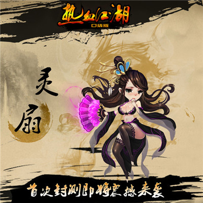 絕不色情 《熱血江湖口袋版》人物原畫首曝