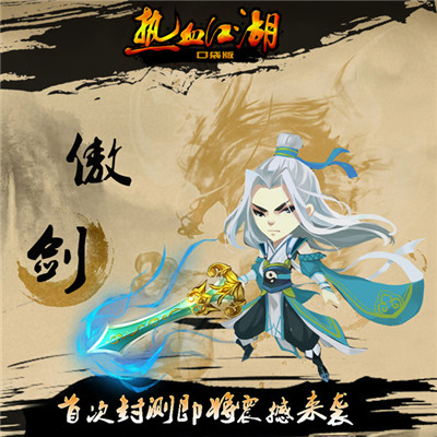 絕不色情 《熱血江湖口袋版》人物原畫首曝