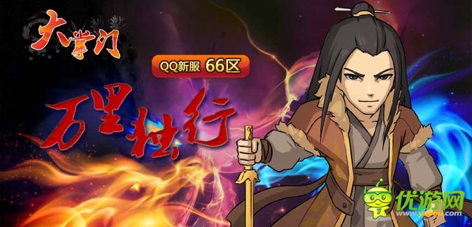 大掌門QQ版本66服“萬(wàn)里獨(dú)行”4月16日隆重開啟