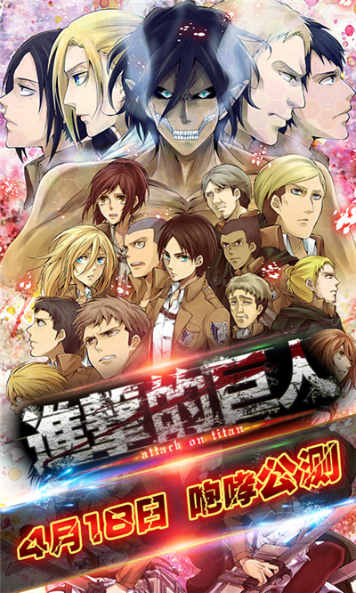 《進(jìn)擊的巨人》公測倒計時 咆哮進(jìn)擊再掀高潮