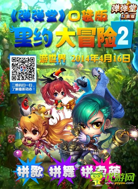 《彈彈堂》口袋版里約大冒險(xiǎn) 桑巴英雄勇闖亞馬遜