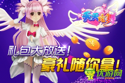 《天天炫舞》4月18日閃亮開啟 專屬禮包等你搶