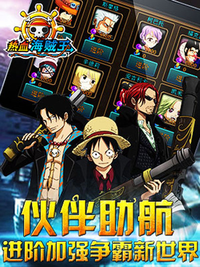 血戰(zhàn)到底 《熱血海賊王》安卓版新版橫空出世