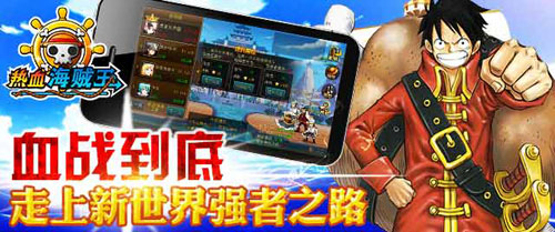 血戰(zhàn)到底 《熱血海賊王》安卓版新版橫空出世