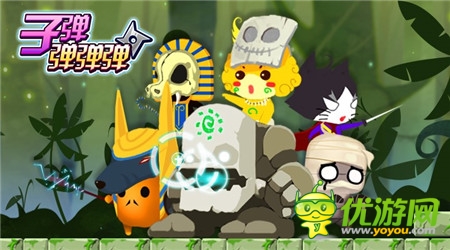 《子彈彈彈彈》高智商燒腦手游正式登陸App Store