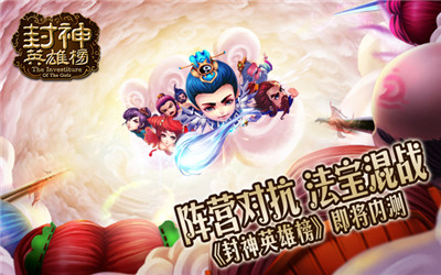 陣營(yíng)對(duì)抗 法寶混戰(zhàn)《封神英雄榜》內(nèi)測(cè)即將開(kāi)啟