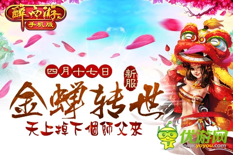 《醉西游手機(jī)版》4月17日新服共敘浪漫前世之旅