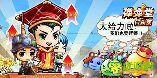 師徒同心 《彈彈堂》口袋版攜手玩轉(zhuǎn)師徒系統(tǒng)