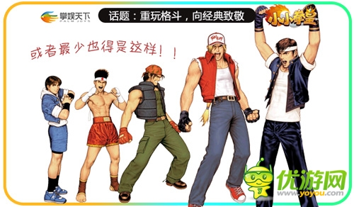 致敬經(jīng)典《小小拳皇》那些年我們一起追的格斗