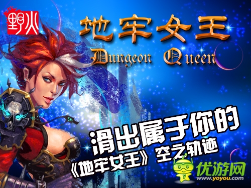 滑出屬于你的《地牢女王》空之軌跡