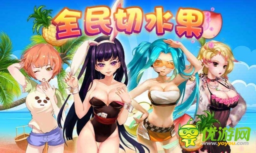 全民切水果截圖欣賞