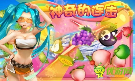 全民切水果截圖欣賞