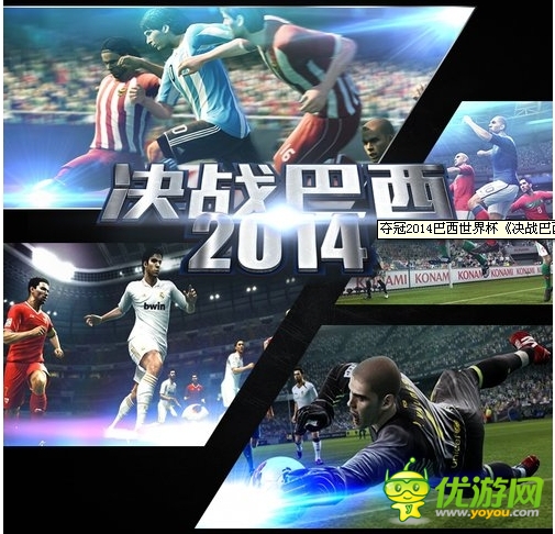 奪冠2014巴西世界杯《決戰(zhàn)巴西》橫空降世