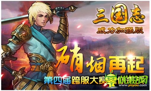 滿BUFF復(fù)活《三國(guó)志威力加強(qiáng)版》跨服戰(zhàn)打響