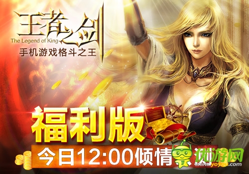 大福利時代來臨 《王者之劍》福利版今日公測