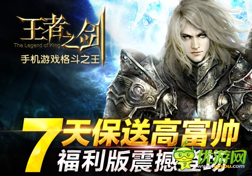 大福利時代來臨 《王者之劍》福利版今日公測