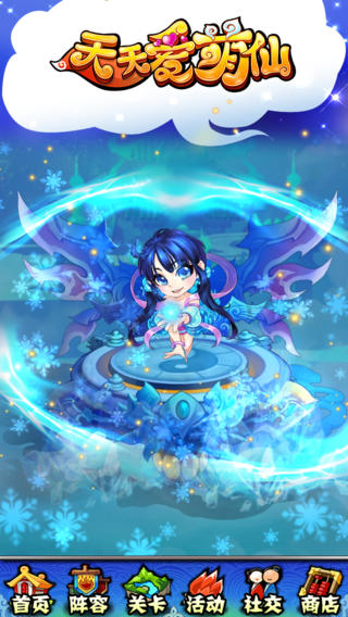 天天愛(ài)萌仙截圖欣賞