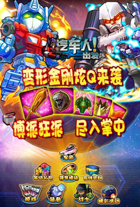 《汽車人出發(fā)》即將登陸越獄平臺 坐等大黃蜂