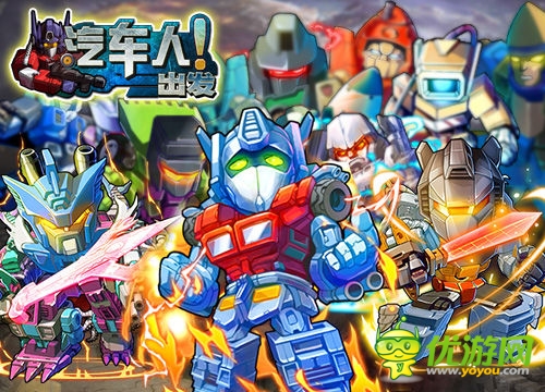 《汽車人出發(fā)》即將登陸越獄平臺 坐等大黃蜂