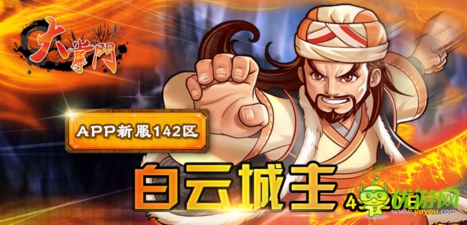 大掌門APP版本142服“白云城主”4月20日隆重開啟