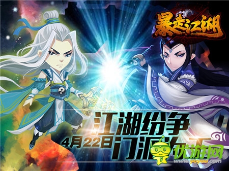 《暴走江湖》4月22日限量封測(cè) 你是大師兄嗎?