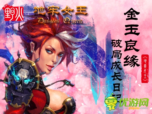 金玉良緣 一起來看《地牢女王》破局成長(zhǎng)日記