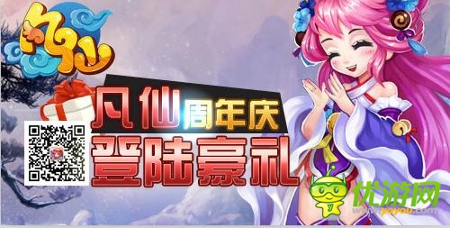 《凡仙》周年慶有禮狂歡:最后的吶喊!