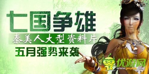 火爆手游《秦美人》全新資料片五月震撼來襲