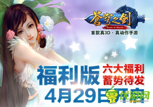 六福利蓄勢(shì)待發(fā)《蒼穹之劍》福利版4.29開(kāi)啟