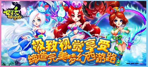 白骨精邀約《女妖哪里逃》 你不是一個(gè)人在戰(zhàn)斗