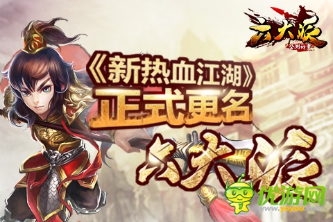 圣游網(wǎng)絡《新熱血江湖》正式更名《六大派》