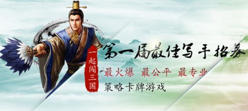 《一起闖三國》最佳寫手招募完美落幕