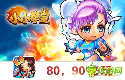 《小小拳皇》經(jīng)典再現(xiàn) 放開(kāi)快播沖我來(lái)